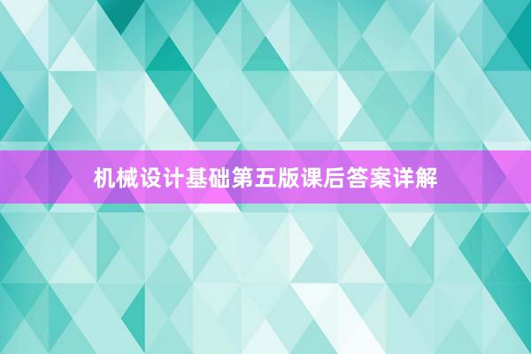 机械设计基础第五版课后答案详解