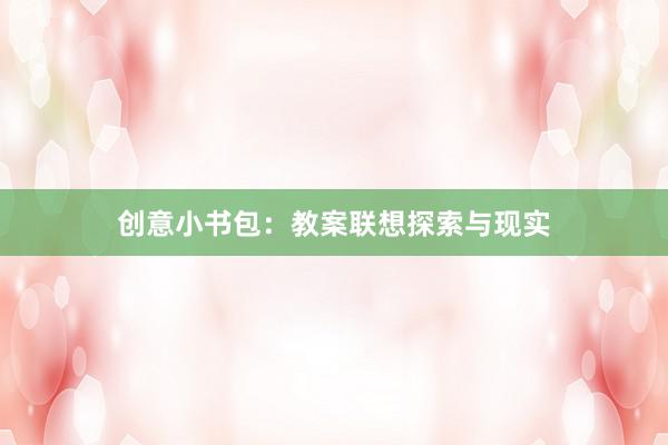 创意小书包：教案联想探索与现实