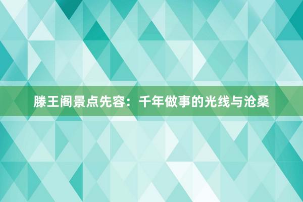 滕王阁景点先容：千年做事的光线与沧桑